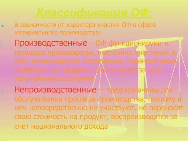 Классификация ОФ: В зависимости от характера участия ОФ в сфере материального производства: