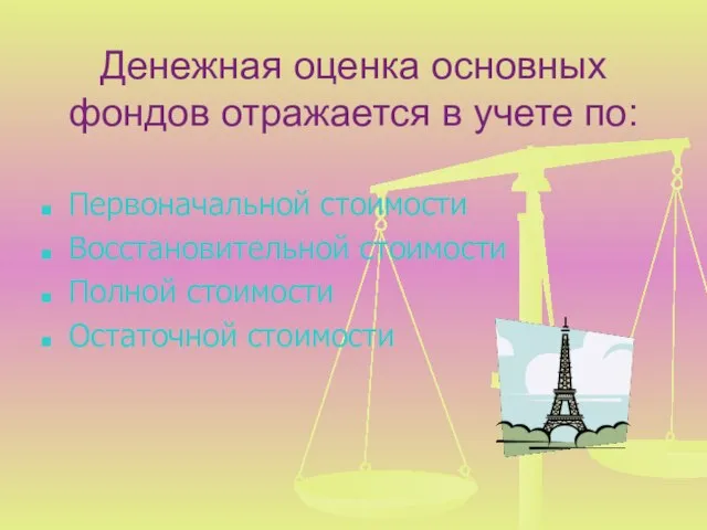 Денежная оценка основных фондов отражается в учете по: Первоначальной стоимости Восстановительной стоимости Полной стоимости Остаточной стоимости