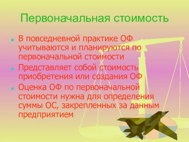 Первоначальная стоимость В повседневной практике ОФ учитываются и планируются по первоначальной стоимости