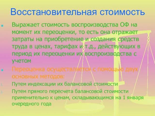 Восстановительная стоимость Выражает стоимость воспроизводства ОФ на момент их переоценки, то есть