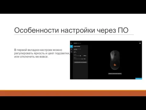 Особенности настройки через ПО В первой вкладке настроек можно регулировать яркость и