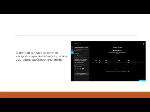 В третьей вкладке находятся настройки чувствительности, можно выставить удобное значение dpi.