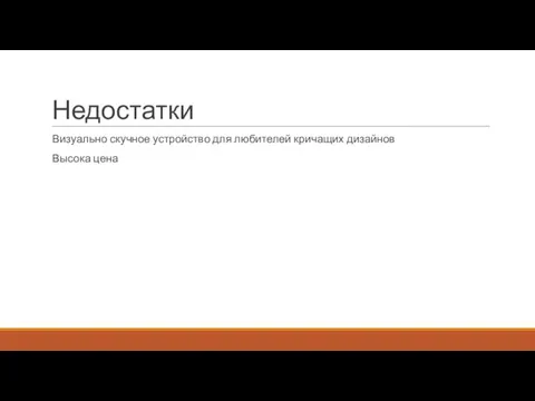 Недостатки Визуально скучное устройство для любителей кричащих дизайнов Высока цена