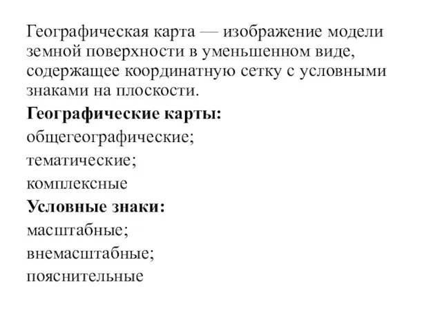 Географическая карта — изображение модели земной поверхности в уменьшенном виде, содержащее координатную