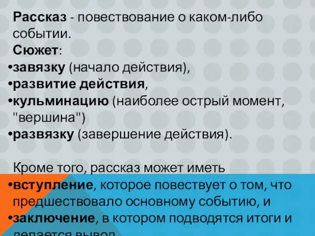 Рассказ - повествование о каком-либо событии. Сюжет: завязку (начало действия), развитие действия,