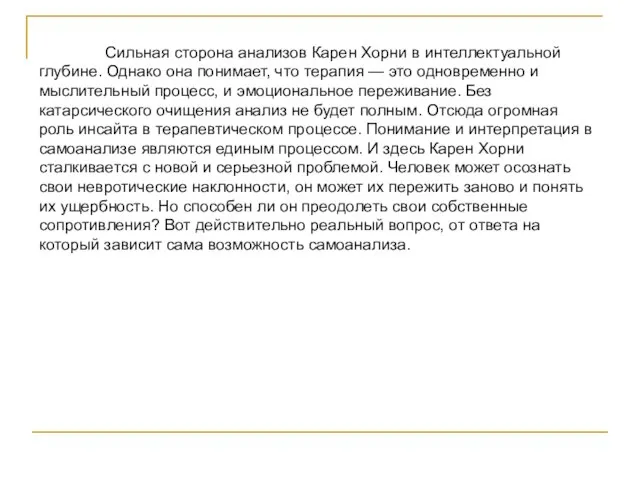 Сильная сторона анализов Карен Хорни в интеллектуальной глубине. Однако она понимает, что