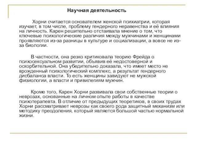 Научная деятельность Хорни считается основателем женской психиатрии, которая изучает, в том числе,