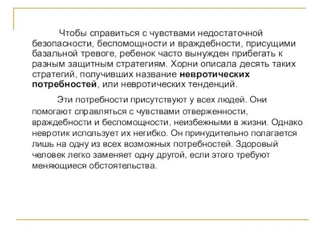 Чтобы справиться с чувствами недостаточной безопасности, беспомощности и враждебности, присущими базальной тревоге,