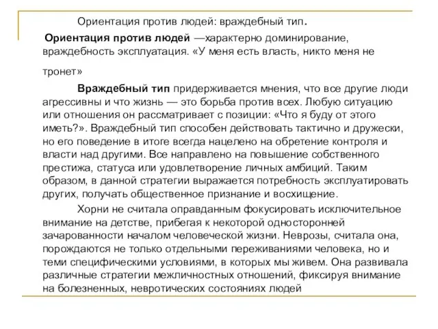 Ориентация против людей: враждебный тип. Ориентация против людей —характерно доминирование, враждебность эксплуатация.