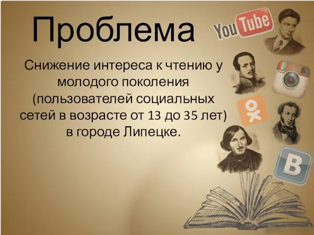 Проблема Снижение интереса к чтению у молодого поколения (пользователей социальных сетей в