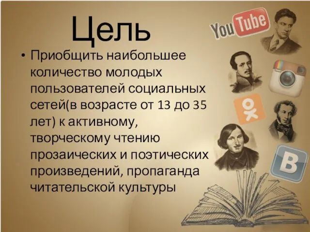 Цель Приобщить наибольшее количество молодых пользователей социальных сетей(в возрасте от 13 до