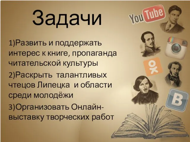 Задачи 1)Развить и поддержать интерес к книге, пропаганда читательской культуры 2)Раскрыть талантливых