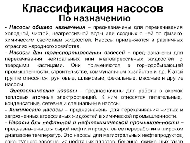 Классификация насосов По назначению - Насосы общего назначения – предназначены для перекачивания