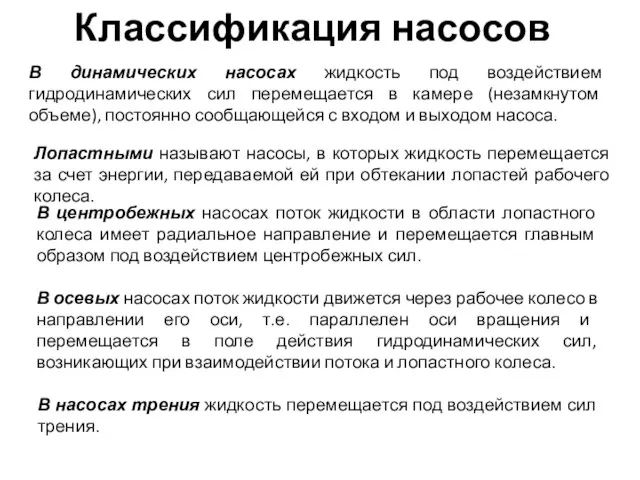 Классификация насосов В динамических насосах жидкость под воздействием гидродинамических сил перемещается в