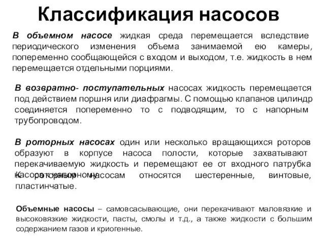 Классификация насосов В объемном насосе жидкая среда перемещается вследствие периодического изменения объема