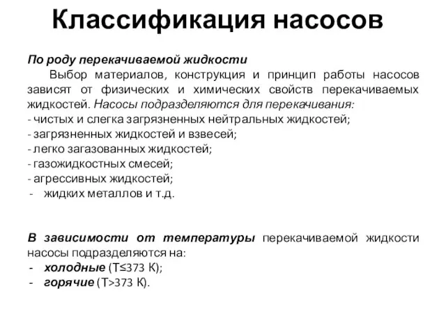 Классификация насосов По роду перекачиваемой жидкости Выбор материалов, конструкция и принцип работы