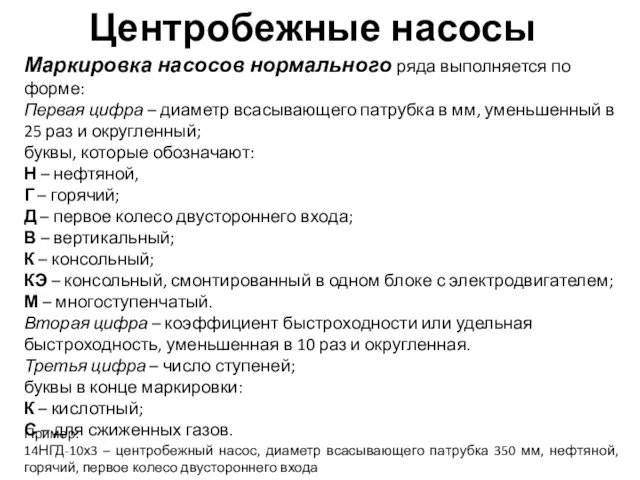 Центробежные насосы Маркировка насосов нормального ряда выполняется по форме: Первая цифра –