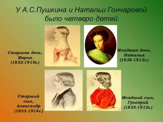 У А.С.Пушкина и Натальи Гончаровой было четверо детей. Старшая дочь, Мария (1832-1919г.)