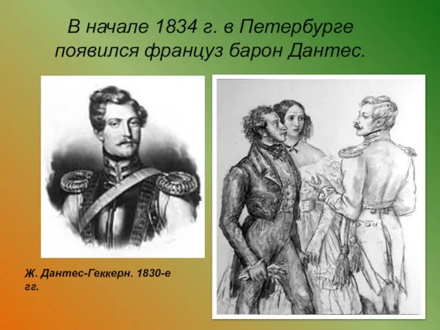 В начале 1834 г. в Петербурге появился француз барон Дантес. Ж. Дантес-Геккерн. 1830-е гг.