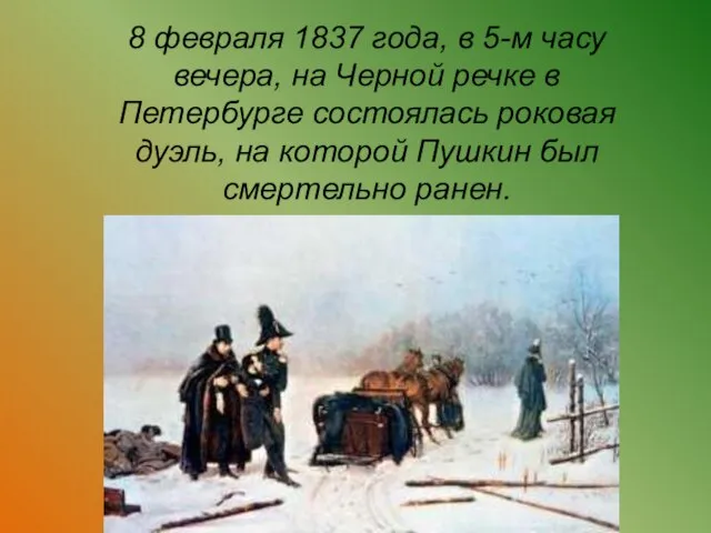 8 февраля 1837 года, в 5-м часу вечера, на Черной речке в