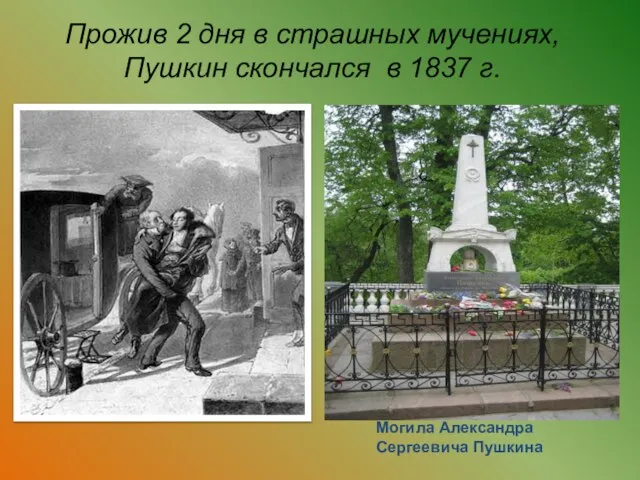 Прожив 2 дня в страшных мучениях, Пушкин скончался в 1837 г. Могила Александра Сергеевича Пушкина