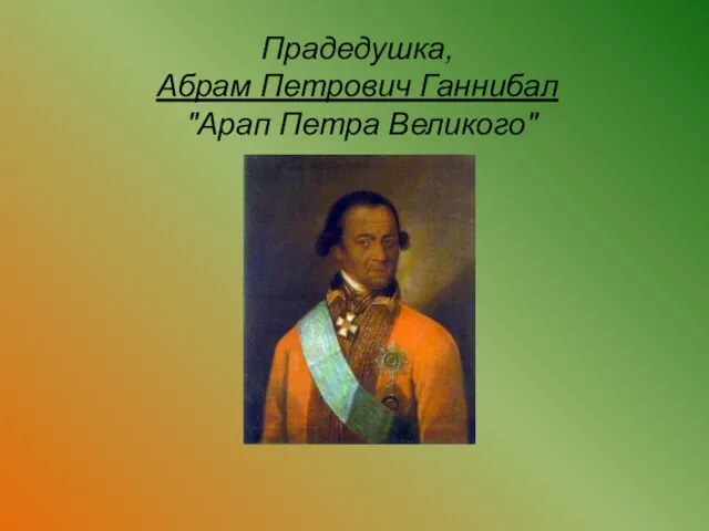 Прадедушка, Абрам Петрович Ганнибал "Арап Петра Великого"