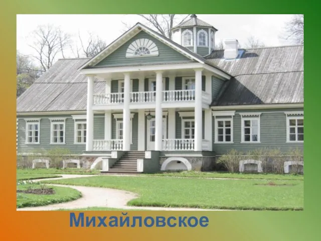 Михайловское