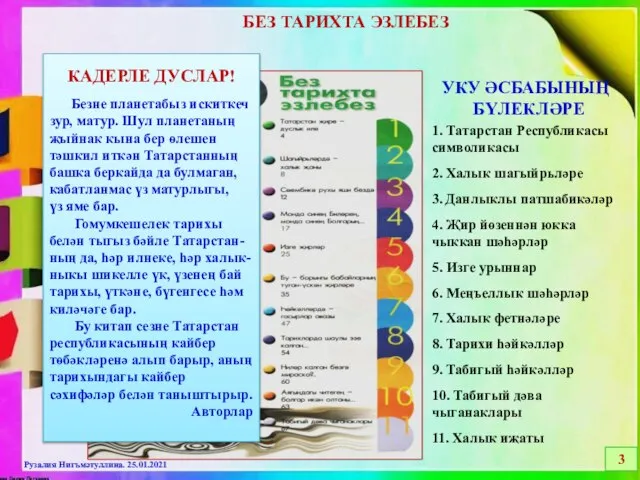 БЕЗ ТАРИХТА ЭЗЛЕБЕЗ 1. Татарстан Республикасы символикасы 2. Халык шагыйрьләре 3. Данлыклы