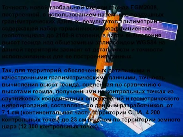 Точность новой глобальной модели геоида EGM2008, построенной, с использованием наземных, воздушных гравиметрических