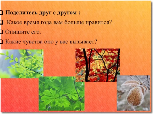 Поделитесь друг с другом : Какое время года вам больше нравится? Опишите