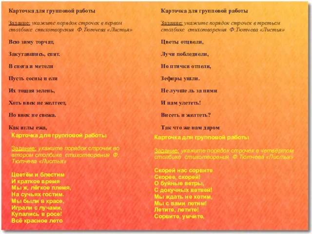 Карточка для групповой работы Задание: укажите порядок строчек в первом столбике стихотворения
