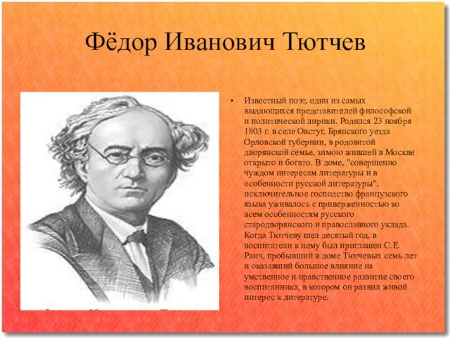 Фёдор Иванович Тютчев Известный поэт, один из самых выдающихся представителей философской и