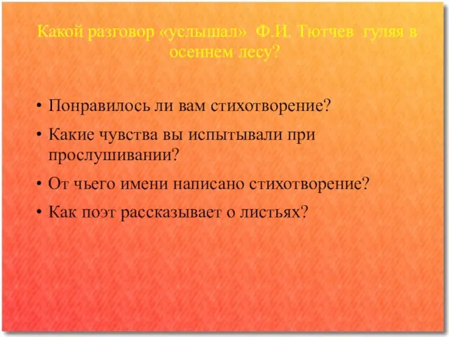 Какой разговор «услышал» Ф.И. Тютчев гуляя в осеннем лесу? Понравилось ли вам