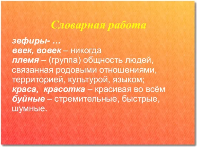 Словарная работа зефиры- … ввек, вовек – никогда племя – (группа) общность