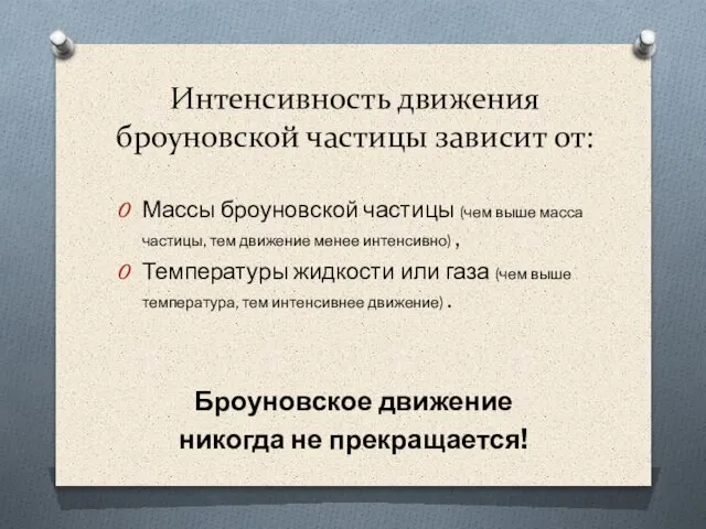 Интенсивность движения броуновской частицы зависит от: Массы броуновской частицы (чем выше масса