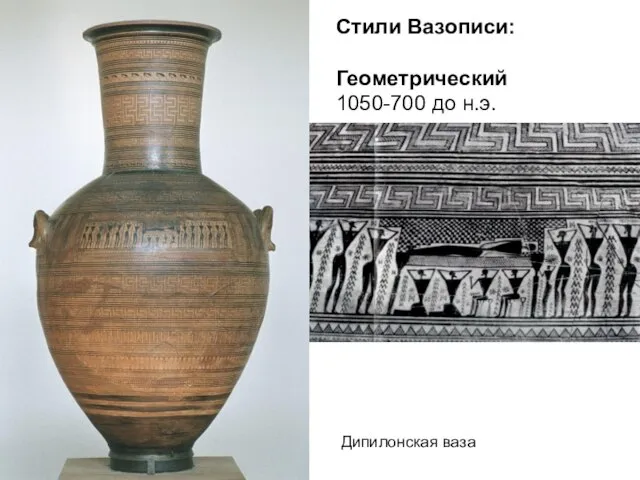 Стили Вазописи: Геометрический 1050-700 до н.э. Дипилонская ваза