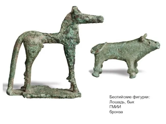Беотийские фигурки: Лошадь, бык ГМИИ бронза