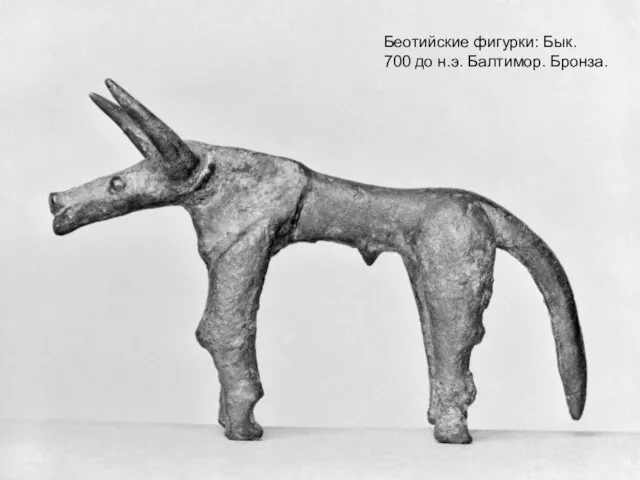 Беотийские фигурки: Бык. 700 до н.э. Балтимор. Бронза.