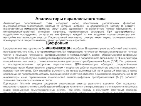 Анализаторы параллельного типа Анализаторы параллельного типа содержат набор идентичных узкополосных фильтров (высокодобротных