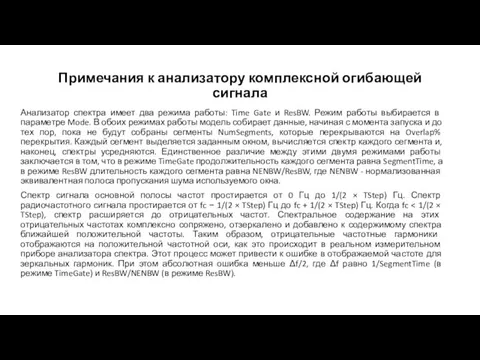 Примечания к анализатору комплексной огибающей сигнала Анализатор спектра имеет два режима работы: