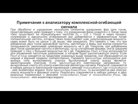 Примечания к анализатору комплексной огибающей сигнала При обработке и усреднении нескольких сегментов