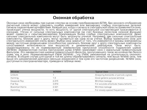 Оконная обработка Оконные окна необходимы при оценке спектра на основе преобразования (БПФ).