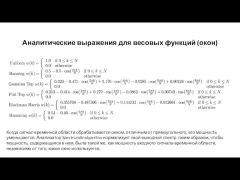 Аналитические выражения для весовых функций (окон) Когда сигнал временной области обрабатывается окном,