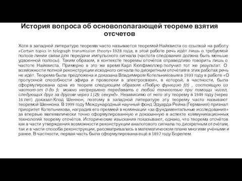 История вопроса об основополагающей теореме взятия отсчетов Хотя в западной литературе теорема