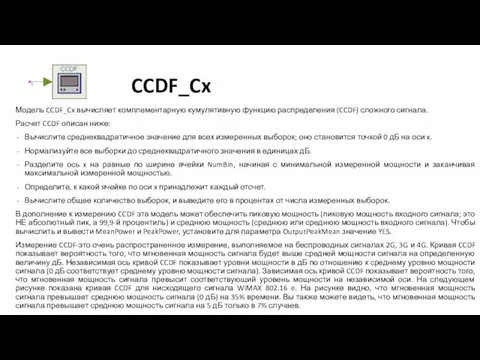 CCDF_Cx Модель CCDF_Cx вычисляет комплементарную кумулятивную функцию распределения (CCDF) сложного сигнала. Расчет