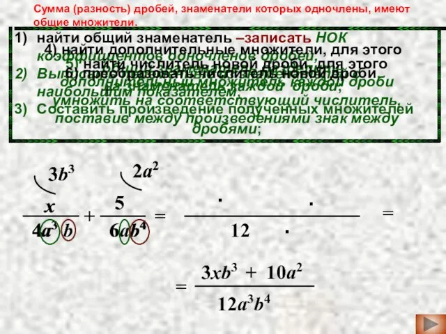 b4 4 найти общий знаменатель –записать НОК коэффициентов одночленов дробей, Выписать переменные