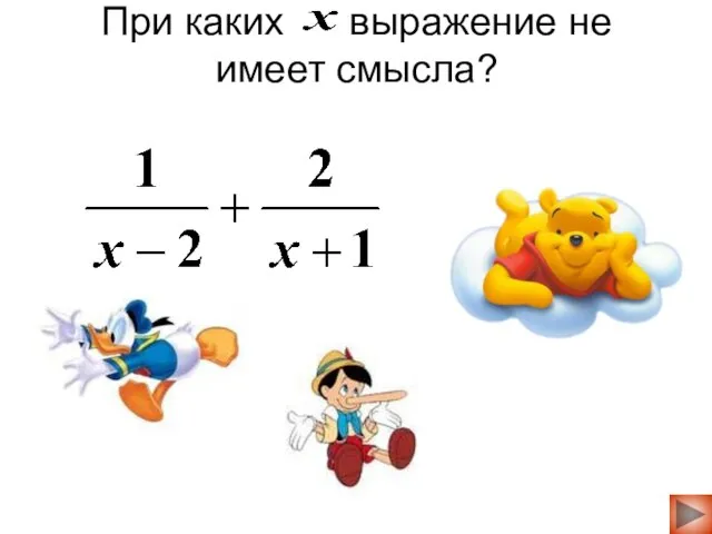 1;2 При каких выражение не имеет смысла? 1;0 -1;2