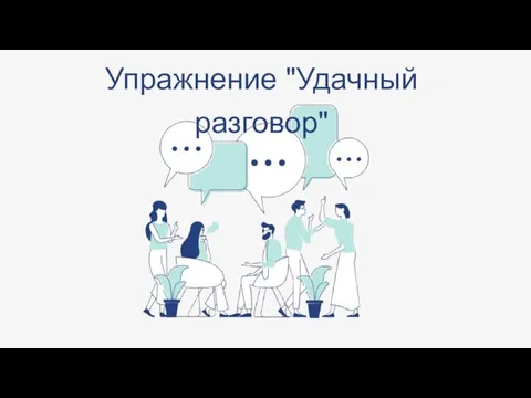 Упражнение "Удачный разговор"