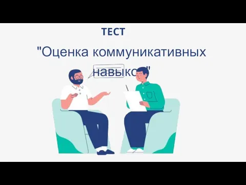 "Оценка коммуникативных навыков" ТЕСТ