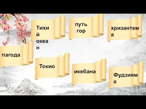 Тихий океан путь гор хризантема Фудзияма икебана Токио пагода